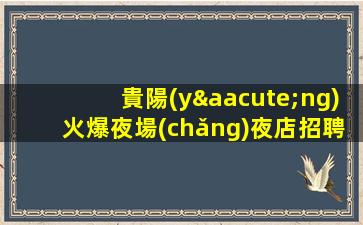 四川夜總會(huì)招聘